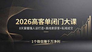 2026高客单闭门大课,8 天掌握强人设打造 + 真线索获客 + 私域成交,1 个微信赚千万净利-木子聊项目