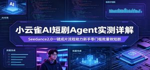 小云雀AI短剧Agent实测详解:Seedance2.0一键成片流程助力新手零门槛批量做短剧-木子聊项目