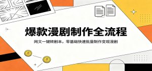 爆款漫剧制作全流程:网文一键转剧本,零基础快速批量制作变现漫剧-木子聊项目