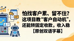 怕找客户累、留不住?这项目教 “客户自动机”,还能转固定收款,收入稳【原创双语字幕】-木子聊项目