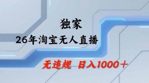 2026最新技术淘宝无人直播带货教学,不封号,不违规,公+私玩法,操作简单,日入1k+【揭秘】-木子聊项目