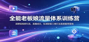 全能老板娘流量体系训练营:深耕短视频引流,直播成交,私域锁客三维打法直接套用落地-木子聊项目
