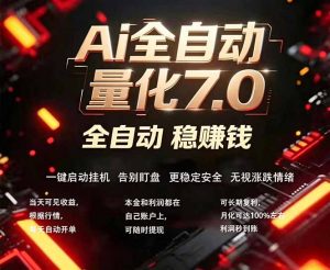 全新AI量化交易助手7.0，新手也能轻松上手！ 24小时自动运行，日入1000+-木子聊项目