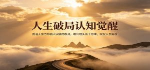 人生破局认知觉醒，普通人努力却陷入困境的根源，跳出埋头苦干思维，实现人生翻盘-木子聊项目