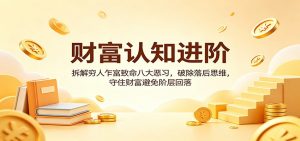 财富认知进阶：拆解穷人乍富致命八大恶习，破除落后思维，守住财富避免阶层回落-木子聊项目