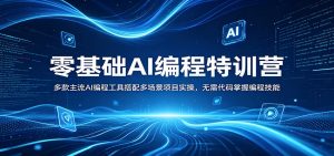 零基础AI编程特训营:多款主流AI编程工具搭配多场景项目实操,无需代码掌握编程技能-木子聊项目