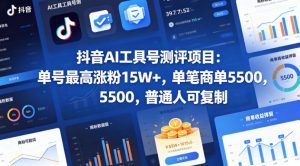 抖音AI工具号测评项目,单号最高涨粉15W+,单笔商单5.5k,也可进伙伴计划,普通人可复制-木子聊项目