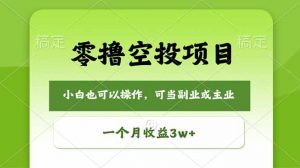 零撸空投项目，最新玩法，每天零碎时间，一个月3w＋-木子聊项目