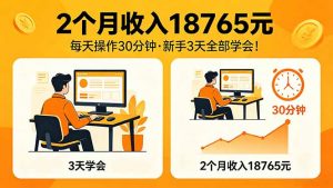 2个月收入18765元，每天操作30分钟，2026年升级版Ai项目！-木子聊项目