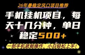 一部手机就可以操作，每天十几分钟，轻松日入500+，26年最稳定风口项目【揭秘】-木子聊项目
