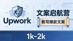 文案小白也能赚?《文案启航营》教写爆款文案,月入 1k-2k,还避开 Upwork 内卷!-木子聊项目