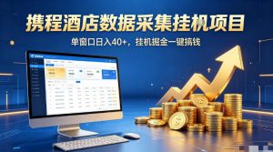 携程酒店全自动浏览掘金项目，稳定可矩阵单窗口收益40+，可批量矩阵放大收益【揭秘】-木子聊项目