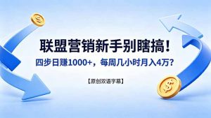 联盟营销新手别瞎搞!四步日赚 1000+,每周几小时月入 4 万?【原创双语字幕】-木子聊项目