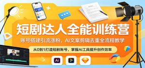 短剧达人全能训练营:账号搭建引流涨粉,AI 文案剪辑去重全流程教学-木子聊项目