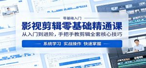 影视剪辑零基础精通课：从入门到进阶，手把手教剪辑全套核心技巧-木子聊项目