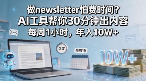 做newsletter怕费时间?AI工具帮你30分钟出内容,每周1小时,年入10W+!【原创双语字幕】-木子聊项目