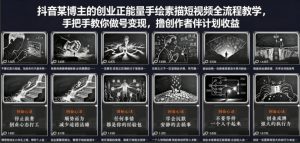 抖音某博主的创业正能量手绘素描短视频全流程教学，手把手教你做号变现，撸创作者伙伴计划收益-木子聊项目