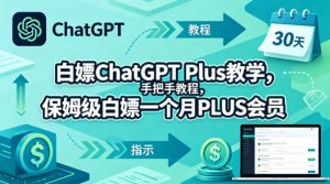 白嫖ChatGPT Plus教学，手把手教程，保姆级白嫖一个月PLUS会员-木子聊项目