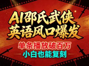 AI邵氏武侠英语风口爆发，单条播放破百万，小白也能复刻-木子聊项目