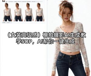 (女装高级感)棚拍摄影AI生成教学SOP，AI帮你一键生成-木子聊项目