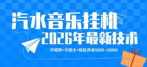【汽水音乐挂G】26年最新玩法，可矩阵放大，月收5k-1W，独家技术，非常稳定【揭秘】-木子聊项目