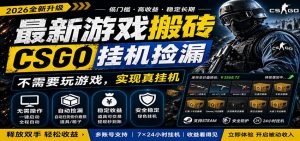 最新游戏搬砖CSGO纯挂机,真挂机月入1W+,五一小高峰上车可吃肉,手机即可操作-木子聊项目