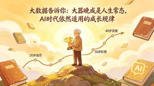 付费文章：大数据告诉你：大器晚成是人生常态，AI 时代依然适用的成长规律-木子聊项目