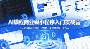 AI编程商业级小程序入门实战营|从零搭建AI小网站+小程序,掌握商业级开发方法-木子聊项目