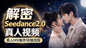 Seedance 2.0电影级真人 MV全流程拆解：提示词、运镜、粒子特效，手把手实操-木子聊项目