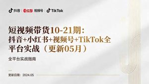 短视频带货10-21期:抖音+小红书+视频号+TikTok全平台实战(更新05月-木子聊项目