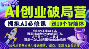 【爱豆新媒】AI创业破局营,普通人拥抱AI必修课,送10个智能体-木子聊项目