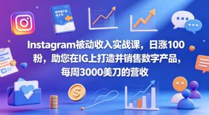 Instagram被动收入实战课,日涨100粉,助您在IG上打造并销售数字产品,每周3000美刀的营收【原创双语字幕】-木子聊项目