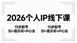 2026内容为王个人IP线下课全套资料:15步起号流程+30+提示词+IP心法实战-木子聊项目