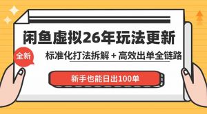 闲鱼虚拟从0到1系统化运营课程:标准化打法拆解 + 高效出单全链路教学,新手也能日出100单-木子聊项目