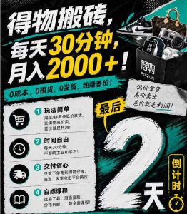 得物搬砖,0成本起步每天30分钟,月入2000+,0成本,0囤货,0发货,纯賺差价-木子聊项目
