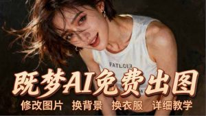 即梦AI全功能实战课:出图、换背景、照片动起来、唱歌说话,Seedance2.0全教学-木子聊项目