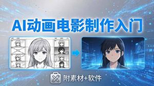 AI动画电影制作实战：豆包+即梦+Vidu+MINIMAX，从脚本到成片零基础入门(附素材+软件-木子聊项目