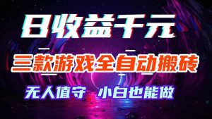 三款游戏全自动打金玩法,绿色稳定!日入1000+!-木子聊项目