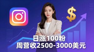 想做数字产品?Sheri亲授:日涨100粉、每周2500至3000美元的营收,Instagram躺着赚-木子聊项目