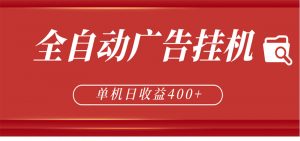 全自动广告联盟挂机 单机日收益400+ 无需人工看守 可矩阵放大 稳定输出两年-木子聊项目