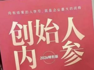 创始人内参2026特别版PDF电子版，六件事讲透，做产品、流量、转化、搭班子、带队伍、上规模-木子聊项目