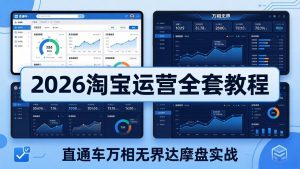 2026淘宝运营全套教程(更新5月3日-木子聊项目