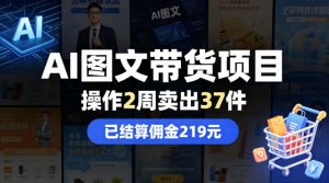 AI图文带货项目,操作2周卖出37件,已结算佣金219-木子聊项目