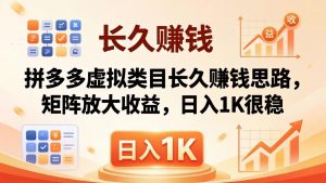 亲测有效!拼多多虚拟类目长久赚钱思路,矩阵放大收益,日入 1K 很稳-木子聊项目