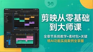 剪映从零基础到大师课,全章节系统教学+素材包,关键帧AI功能实战案例全掌握-木子聊项目