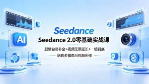 Seedance 2.0零基础实战课:剧情自动补全+视频无限延长+一镜到底:玩转多模态AI视频创作-木子聊项目
