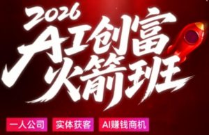 2026AI创富火箭班，摒弃晦涩技术理论，用大白话拆解AI时代普通人的创收机会-木子聊项目