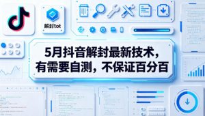 5月抖音解封最新技术，有需要自测，不保证百分百-木子聊项目