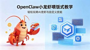 不用懂技术!OpenClaw小龙虾喂饭式教学,轻松玩转AI龙虾与自定义技能-木子聊项目
