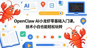 OpenClaw AI小龙虾零基础入门课,技术小白也能轻松玩转-木子聊项目